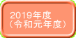 2019年度 （令和元年度） 